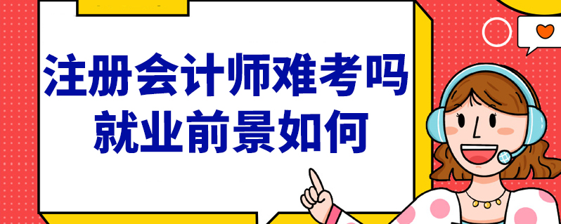 注册会计难不难(注册会计难易程度)