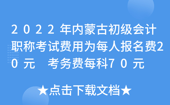 初级会计师报名考试费用多少(初级会计师证报名费多少)