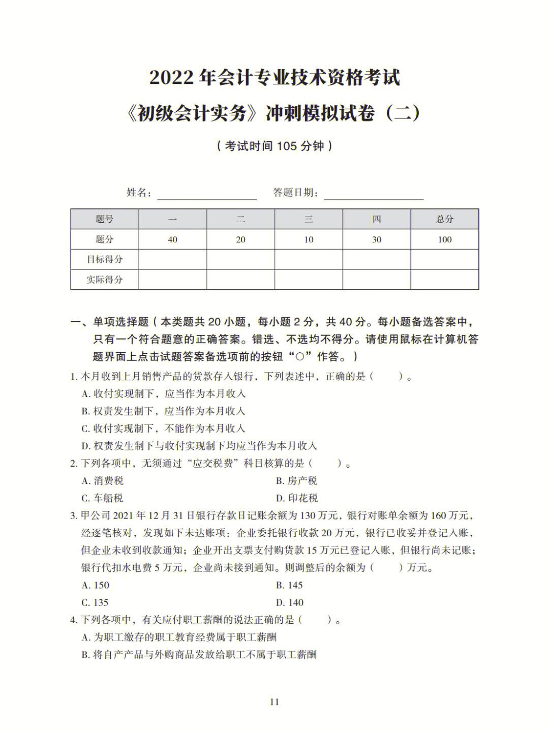 会计初级职称题库推荐(初级会计职称试题题库)