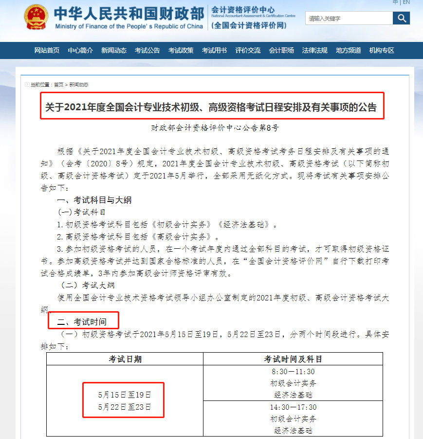 初级会计考试5月22日(初级会计考试时间5月几日)