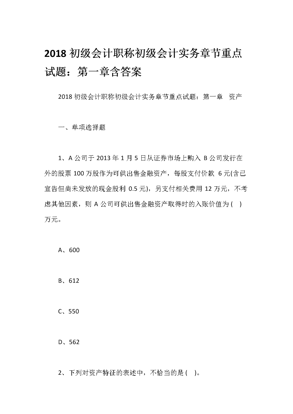 初级会计考试试题答案(初级会计考试试题答案在哪里找)