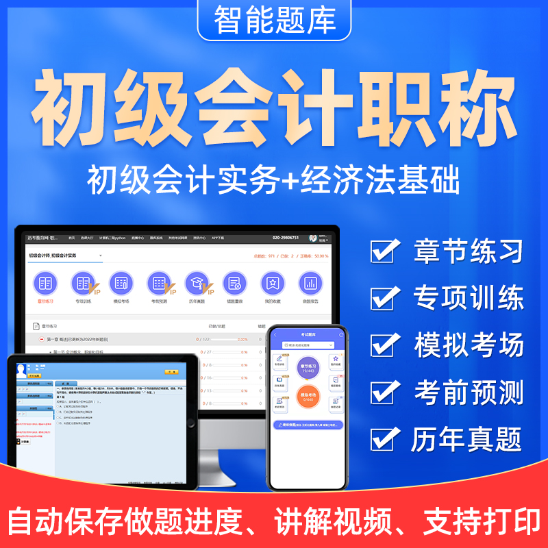 初级会计师免费题库(初级会计师题库app)