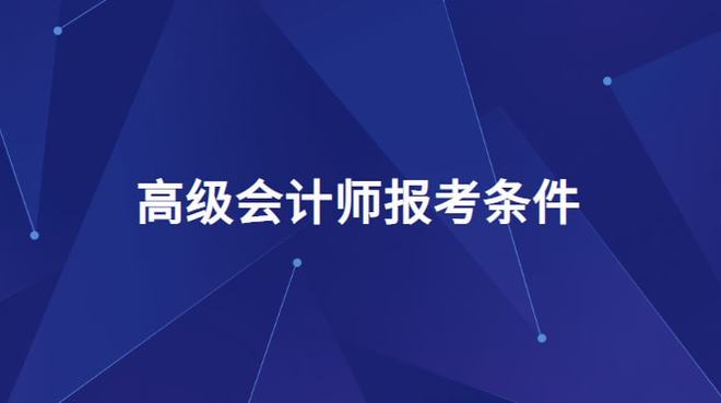 学会计的基本条件和学历要求有哪些(学会计的基本条件和学历要求有哪些内容)