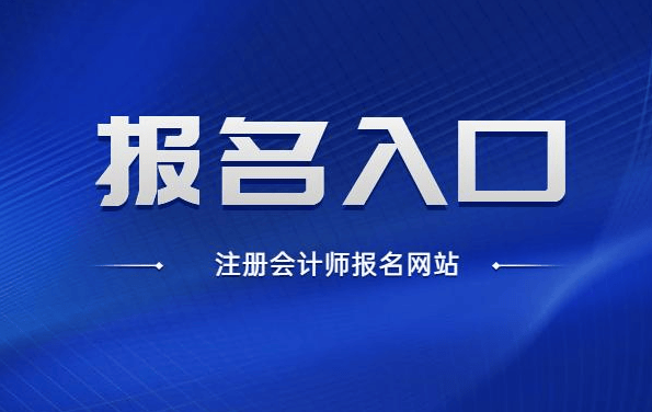 初级会计证报名入口官网进不去怎么办(初级会计官网打不开)