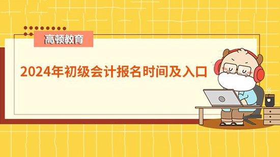 会计证初级报名入口(会计初级考试网址报名)