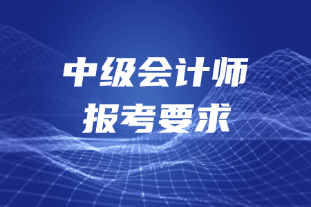 全国会计资格证报名网(全国会计资格证报名网报考要求)