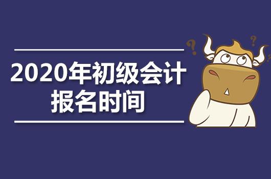 陕西2020初级会计证报名时间(2020年陕西初级会计什么时候报名)