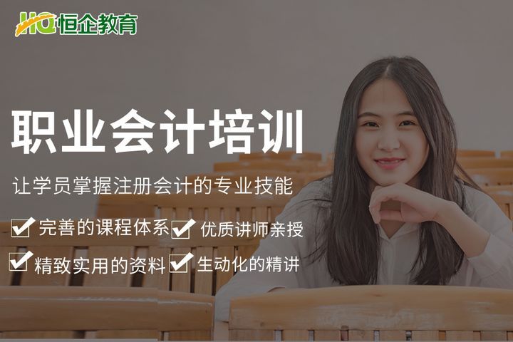 会计培训班一般收费多少名校恒企教育好(会计培训班一般多少钱一个月全选恒企教育好)