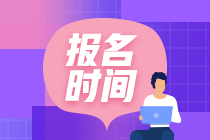 广东初级会计证报名2021年报名时间(广东初级会计证报名2021年报名时间表)