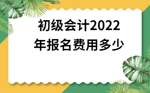 2021年会计初级报考时间贵州(会计初级考试2022年报名时间贵州)