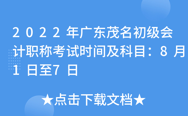 广东省初级会计考试时间2022下半年(广东省初级会计考试时间2022报名时间)