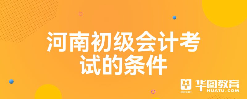 河南初级会计师考试(河南初级会计师考试报名2024)