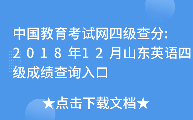 4级英语考试官网(4级英语考试官网准考证查询)