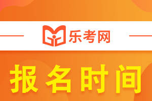 初级会计证报名时间2021贵州(初级会计证报名时间2021贵州)