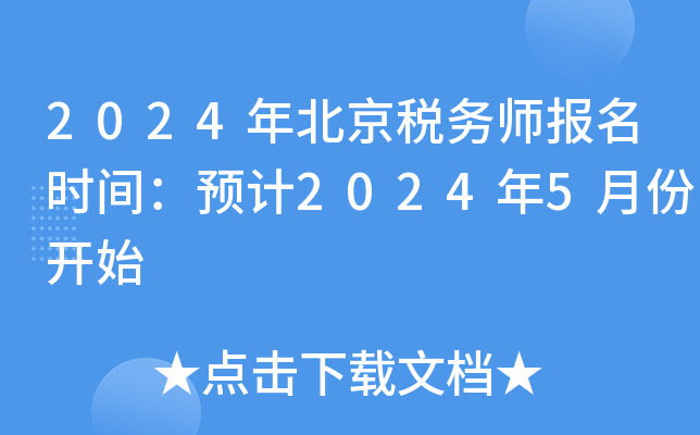 2024年税务师报名和考试时间(2024税务师报名时间和考试时间)