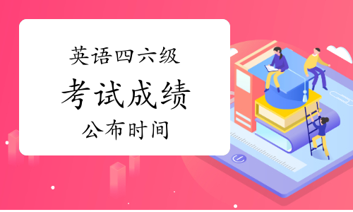 湖北英语四级考试时间2024下半年(湖北英语四级考试时间2020下半年时间)