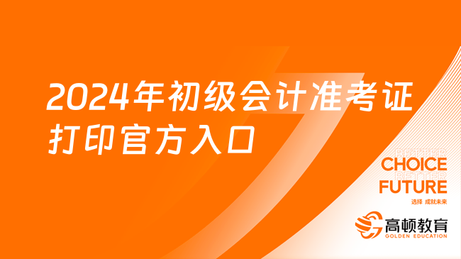 会计报名网站官网登录入口2024(会计报名网站官网登录入口2024年)