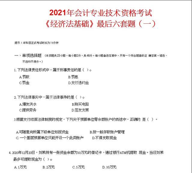 初级会计考试题及答案2021下载(初级会计考试题及答案2021下载电子版)