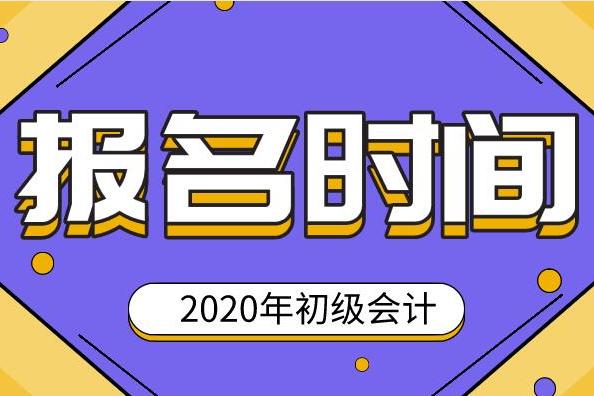 广东2020初级会计证报名时间(广东2020年初级会计证报名时间)