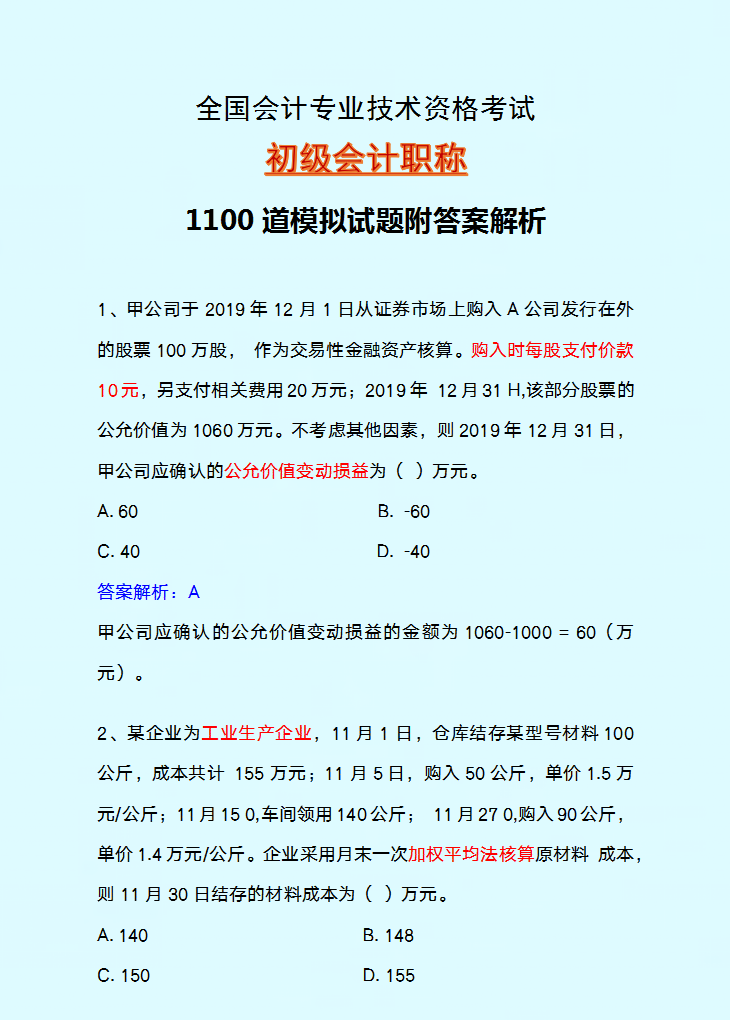 初级会计考试答案最新(初级会计考试答案2021522)