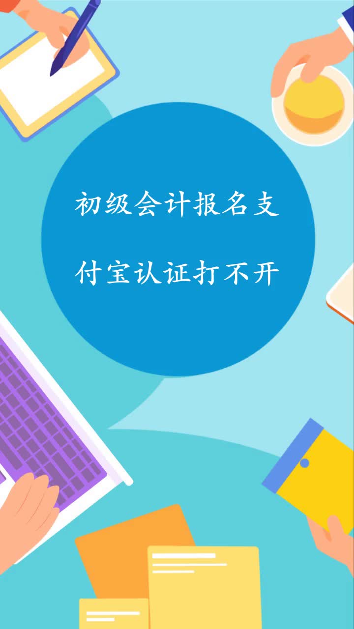 初会报名打不开(初级会计报名打不开网页)