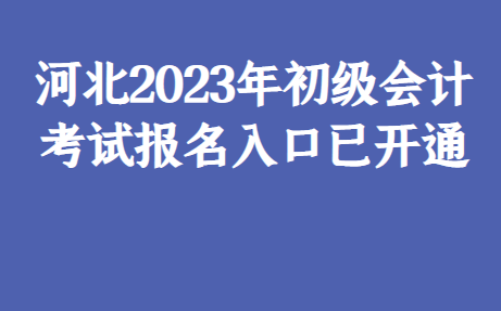 初级会计证考试时间2023(初级会计证考试时间2021)