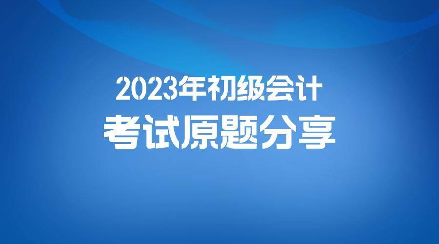 初级会计考试试题题库2023年答案及解析(初级会计考试试题题库2023年答案及解析视频)