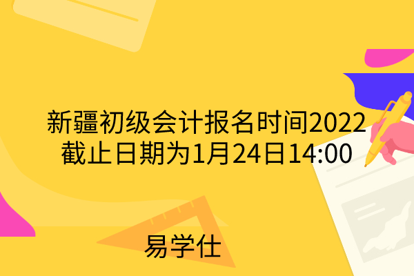 新疆2022年初级会计报名(2021年新疆初级会计证报名时间)