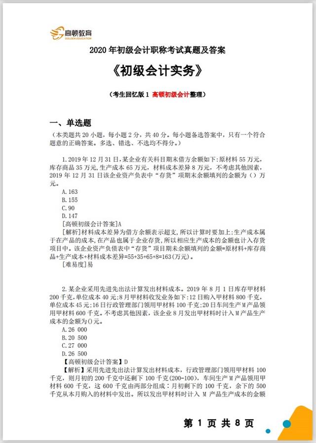 初级会计考试真题及答案解析(2023初级会计考试真题及答案解析)