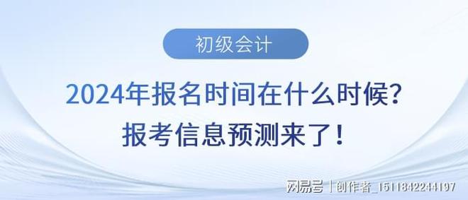 2024年会计初级考试报名时间是多少号(2022年会计初级报考时间官网)