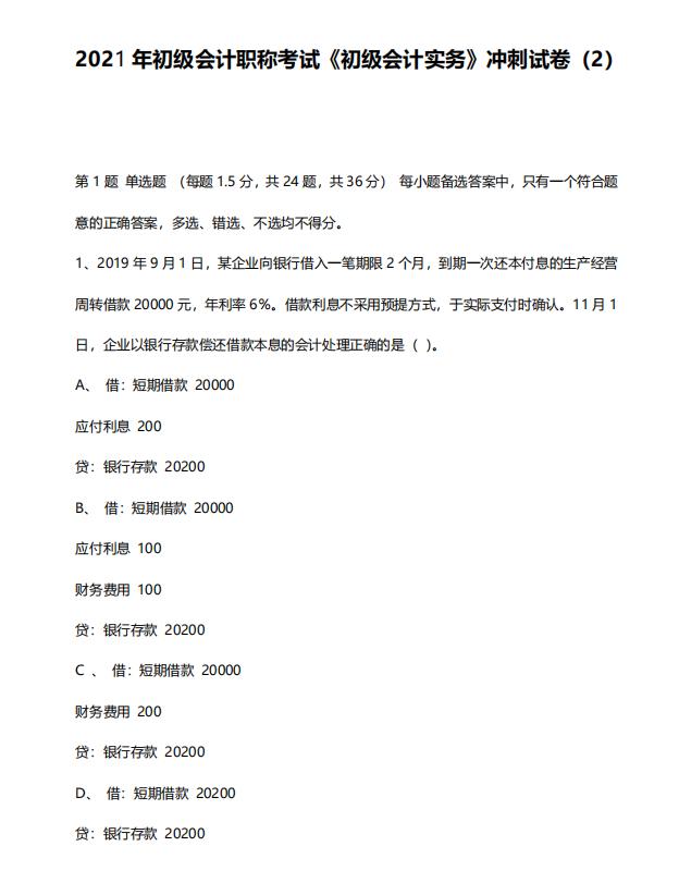 关于初级会计试题及答案解析2021级的信息