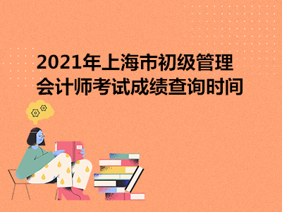 上海市初级会计师考试(上海市初级会计职称考试报名时间)