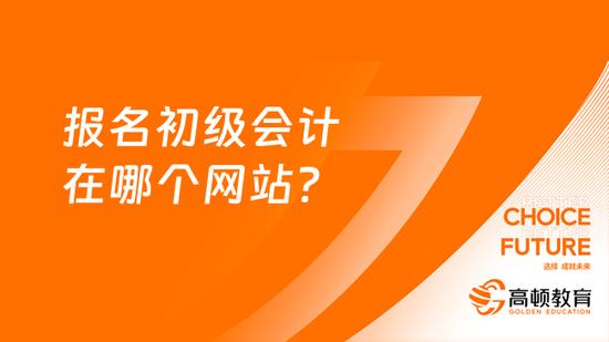 初级会计证报名官网网址是什么(初级会计证报名官网登录)