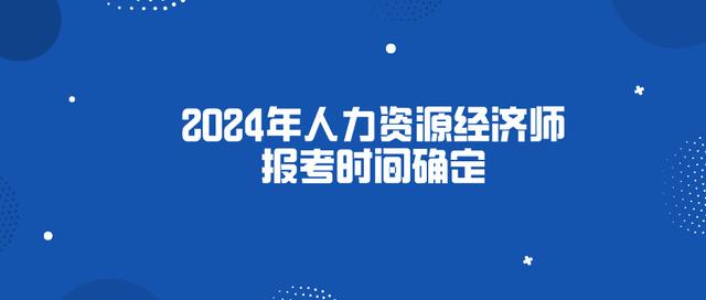 初级经济师报名时间2024广东考试(初级经济师报名时间2024广东考试地点)