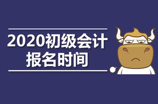 初级会计证报名时间2020年补报(初级会计证报名时间2020年补报多少钱)