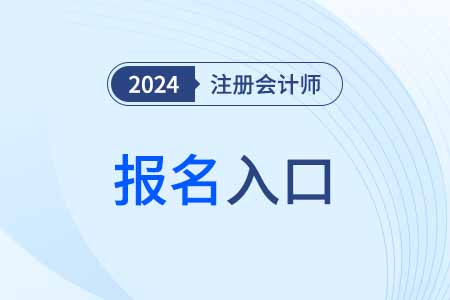 初级会计报名2024官网入口山西省(2021山西初级会计报名)