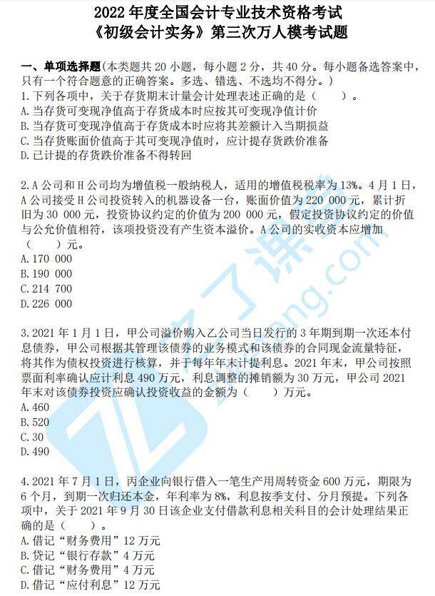 初级会计考试试题真题(初级会计考试试题题库2021)