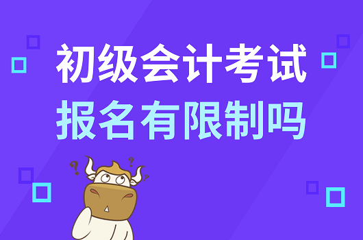 初级会计证报名资格条件有年龄限制吗(初级会计证报名资格条件有年龄限制吗怎么填)