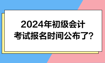 初级会计考试报名官网2024下半年(初级会计考试报名时间2021下半年)