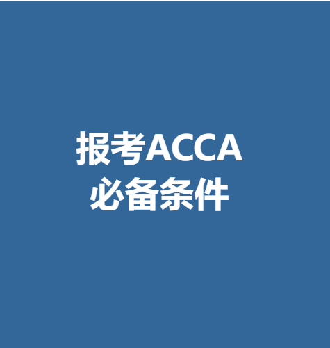 初级会计证报考条件年龄限制多大(初级会计证报考条件年龄限制多大了)