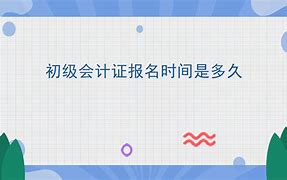 初级会计资格考试2021报名时间(初级会计资格考试2021报名时间表)