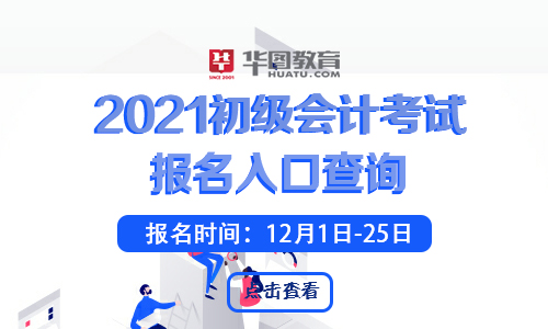 2021初级会计考试报名官网登录入口(2021初级会计考试报名官网及报名流程)