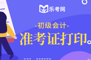 北京市初级会计准考证打印时间(北京初级会计准考证什么时候出来)