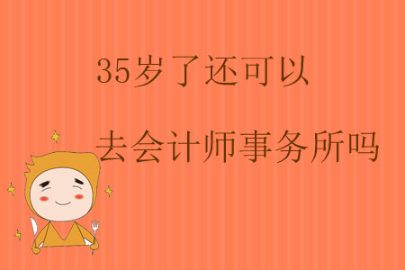 35岁再去学会计会不会晚(35岁再去学会计会不会晚一些)