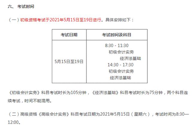 初级会计考试2021年考试报名时间(初级会计考试2021年考试报名时间表)