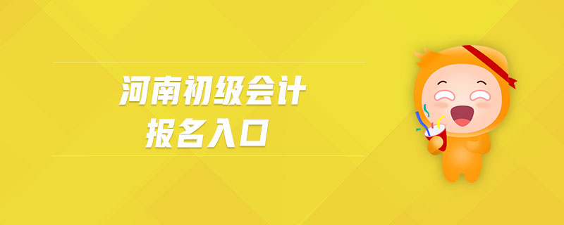 初级会计考试2021报名河南(初级会计2022年报名和考试时间河南)