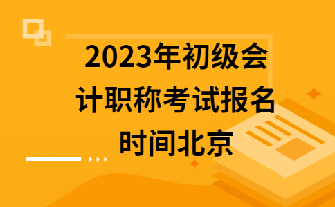 初级会计考试报名要多少钱(初级会计考试报名要多少钱一次)