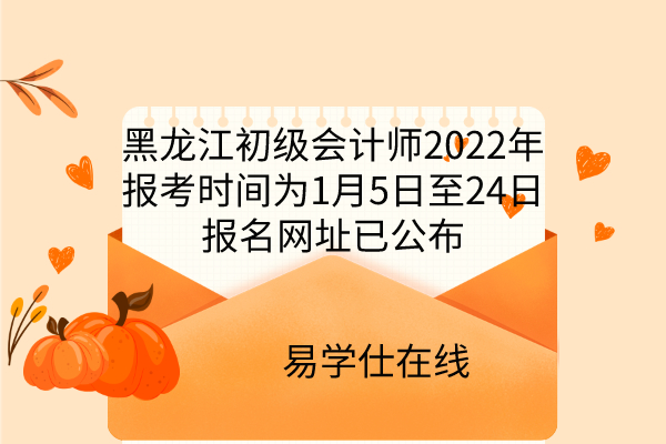 黑龙江初级会计在哪报名考试(黑龙江初级会计在哪报名考试啊)