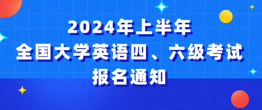 英语4级考试时间2021上半年报名(英语四级考试时间2021年上半年报名时间)