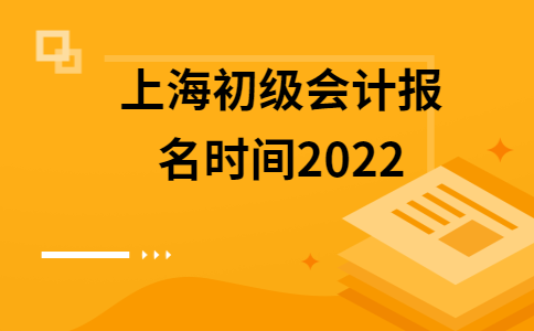 上海初级会计报名时间和条件(上海初级会计报名时间和条件要求)